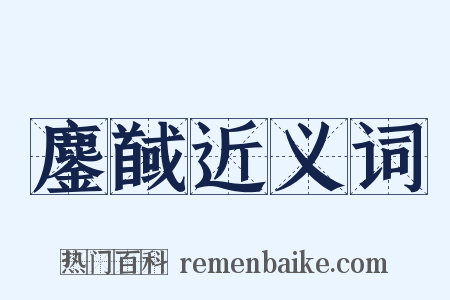 鏖馘近义词是什么意思的图片